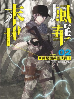 cover image of 末世風華（02）